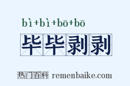 毕毕剥剥是什么意思的图片